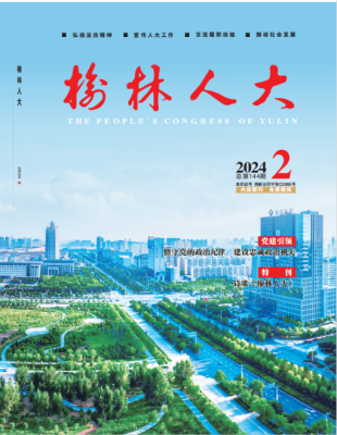 榆林人大2024-2