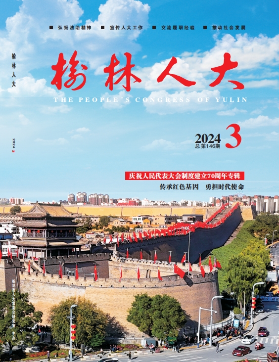 榆林人大2024-3.pdf