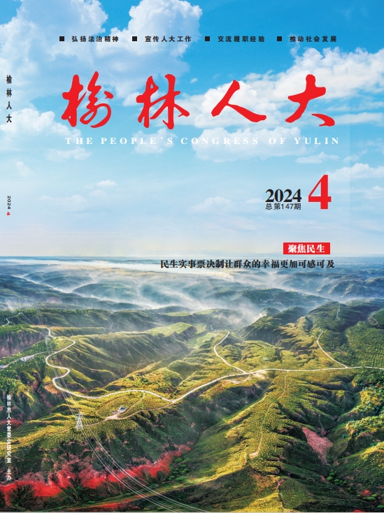 榆林人大2024-4.pdf