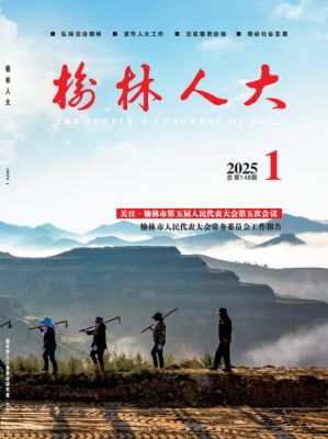 榆林人大2025-1.pdf
